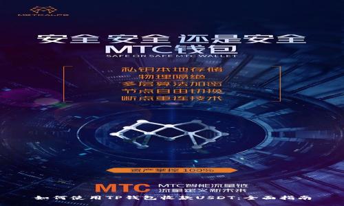 如何使用TP钱包收款USDT：全面指南