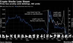 TP钱包如何重新添加数字货