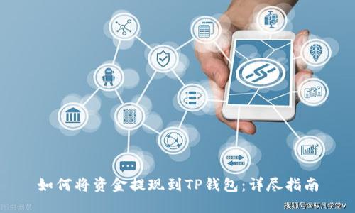 如何将资金提现到TP钱包：详尽指南