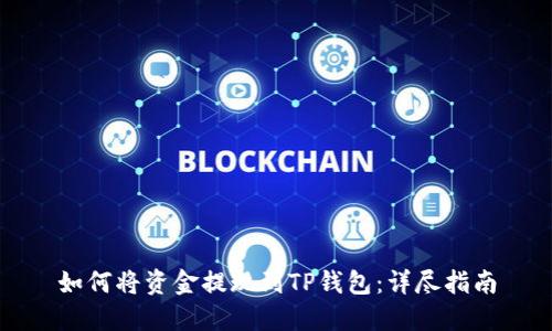 如何将资金提现到TP钱包：详尽指南