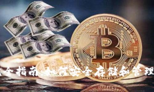 比特币钱包完全指南：如何安全存储和管理你的数字货币
