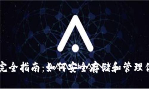 比特币钱包完全指南：如何安全存储和管理你的数字货币