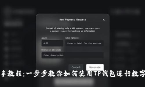 TP钱包新手教程：一步步教你如何使用TP钱包进行数字资产管理