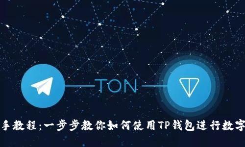 TP钱包新手教程：一步步教你如何使用TP钱包进行数字资产管理