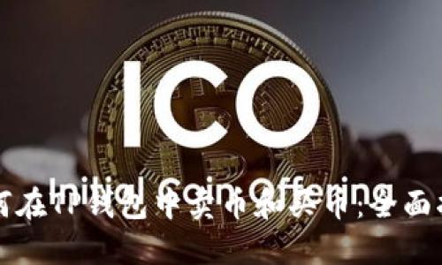 如何在TP钱包中卖币和买币：全面指南