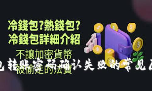 jiaotongTP钱包转账密码确认失败的常见原因及解决方法