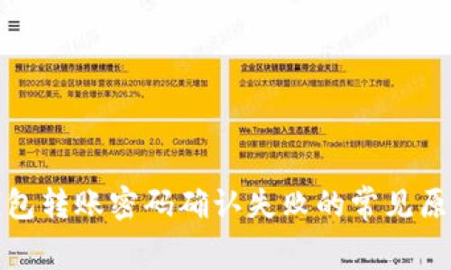 jiaotongTP钱包转账密码确认失败的常见原因及解决方法