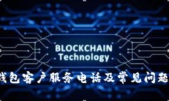  TP钱包客户服务电话及常