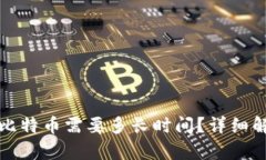 从冷钱包取出比特币需要多长时间？详细解析与