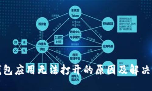 TP钱包应用无法打开的原因及解决方案