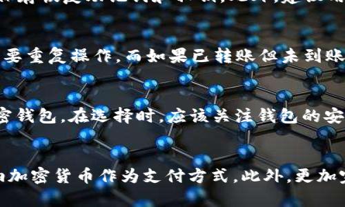 ugd_TP钱包转账闪退原因及解决方法详解/ugd_
TP钱包, 转账闪退, 钱包安全, 加密货币, 技术支持/guanjianci

引言
在新兴的加密货币浪潮中，TP钱包因其便利性和安全性而受到众多用户的喜爱。然而，随着用户使用频率的增加，问题也随之增多，其中转账闪退就是一个饱受诟病的问题。本文将详细探讨TP钱包转账闪退的原因及其解决方法，帮助用户在遇到这类问题时能够有效应对，确保资金安全和交易顺畅。

TP钱包简介
TP钱包是一款多功能的数字资产管理工具，支持多种加密货币的存储和交易功能。它提供了简单的用户界面，使得即使是初学者也能轻松上手。通过TP钱包，用户可以进行币种兑换、资产转账等多项操作，因此在加密货币用户中备受欢迎。

转账闪退的现象描述
转账闪退是指在用户尝试进行资金转账时，TP钱包应用突然关闭，导致用户无法完成此次交易。这一现象不仅会给用户带来困扰，还可能造成费用浪费或资金延迟到账的情况，给用户带来不小的经济损失。

转账闪退的可能原因
一、软件更新问题
TP钱包如果未及时更新，很可能导致软件在处理新功能或新币种时出现闪退现象。开发者不断推出更新版本，修复bug和增强性能是极为重要的，因此用户需定期检查并更新APP至最新版本。

二、网络不稳定
用户的网络环境直接影响到TP钱包的使用体验。当用户在网络不稳定或者信号弱的情况下进行转账操作时，APP可能会因为请求超时而闪退。在进行资金转账前，请确保网络连接稳定。

三、系统兼容性问题
TP钱包可能在某些设备上存在兼容性问题。例如，较老款的手机或操作系统版本可能无法正常运行较新的TP钱包版本，导致无法完成交易。建议用户使用最新的设备或操作系统，以保证应用的流畅性。

四、钱包数据问题
TP钱包有时会因为数据损坏导致无法进行正常操作。用户可以尝试清理应用缓存或重置钱包，理论上也能解决一些因数据问题引起的闪退。

五、恶意软件干扰
用户手机中可能存在恶意软件，这些软件可能会干扰TP钱包的正常运行。建议定期对设备进行安全检查，确保没有恶意程序在后台运行，从而避免造成转账闪退问题。

如何解决转账闪退问题
一、更新TP钱包
用户首先应该访问应用商店，查看TP钱包是否有最新更新版本，并及时下载更新。新版本大多会修复闪退等bug，确保软件的稳定性。

二、确保网络稳定
转账前，检查移动数据或Wi-Fi信号强度，确保网络连接良好。若当前网络不稳定，尝试更换网络环境或重启路由器。

三、检查设备兼容性
检查自己手机的操作系统版本是否符合TP钱包的要求。若设备较旧，考虑换一部新手机，或尝试将操作系统更新至最新版本。

四、清理缓存
定期清理TP钱包的缓存数据，避免因缓存数据积累过多而导致的性能问题，进入设置项中，找到TP钱包，清除缓存即可。

五、进行安全扫描
为提升设备安全性，用户应该定期对手机进行安全检查，查看是否存在恶意软件，必要时可下载专门的杀毒软件进行全面扫描。

如何避免转账闪退的发生
为减少转账闪退现象的发生，用户可以采取以下措施：
一、定期更新应用程序
保持TP钱包应用程序的最新状态，能够有效利用新版本带来的安全和性能提升。

二、保持良好的网络环境
在进行重大交易时最好选择Wi-Fi网络，确保数据传输顺畅，避免因网络问题导致的闪退现象。

三、了解钱包功能
深入学习TP钱包的使用功能及其新功能，了解其可能的局限性，以确保合理利用。

四、谨慎下载第三方应用
尽量避免下载来路不明的应用，以防影响TP钱包的运行安全。

总结
TP钱包转账闪退现象虽然常见，但通过合理的解决方法和预防措施，用户可以最大限度地减少此类问题的发生，保障个人资产的安全。在日常使用中，建议用户保持警惕，确保自己使用的是最新版本的TP钱包，并在进行转账操作时，尽量选择稳定的网络环境。希望本文能对大家解决TP钱包转账闪退问题有所帮助。

相关问题探讨

h41. TP钱包的安全性如何保障？/h4
TP钱包的安全性是用户最关注的问题之一，它通常采取多重加密技术和冷存储防止黑客攻击和资金丢失。此外，钱包的私钥是用户自己掌握的，只有用户本人可以进行转账和管理资产。用户也应该定期更改密码，并开启双重验证等安全措施。同时也要避免在公共场合使用TP钱包，以降低遭受网络攻击的风险。

h42. 有没有备份TP钱包的必要？/h4
备份TP钱包是非常必要的，因为一旦设备丢失或数据损坏，用户可以通过备份恢复钱包。推荐用户在创建钱包时，就选择备份选项，并妥善保存恢复助记词和私钥。此外，建议用户将备份信息保存在安全的地方，切勿直接暴露给他人。

h43. 如何处理资金转账过程中的异常情况？/h4
如果在转账过程中出现了异常情况，用户首先应该保持冷静，检查转账记录，确认资金是否已经划出。若未有变动，建议停留在钱包页面，不要重复操作。而如果已转账但未到账，可以等待段时间，可能由于网络拥堵或区块链确认时间延迟造成。若长时间未到账，可以联系TP钱包客服进行技术支持。

h44. 有哪些替代的加密货币钱包推荐？/h4
除了TP钱包，还有许多其他加密货币钱包可供选择，如MetaMask、Trust Wallet 及Coinomi等。用户可以根据自己的需求选择适合的加密钱包。在选择时，应该关注钱包的安全性、可支持的币种及用户体验等方面。

h45. 加密货币市场的未来趋势如何？/h4
随着区块链技术的不断发展，加密货币的市场正在变得越来越成熟。未来，加密货币可能会更加普及，许多传统金融机构也可能会开始接纳加密货币作为支付方式。此外，更加完善的监管政策和技术创新也将为加密货币市场的发展提供支持，给用户带来更安全、便捷的交易环境。