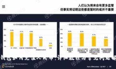 TP钱包如何充值人民币：详