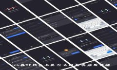  xch在TP钱包上是什么链及