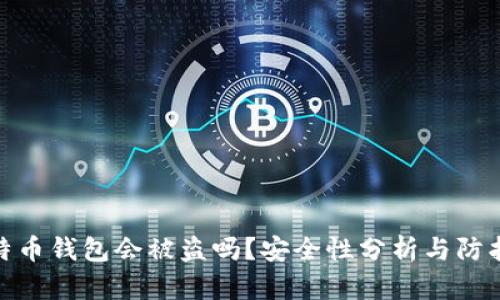 存比特币钱包会被盗吗？安全性分析与防护措施