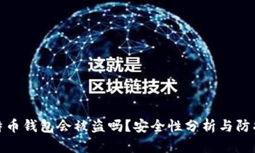 存比特币钱包会被盗吗？安全性分析与防护措施