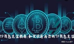 TP钱包充值指南：如何快速