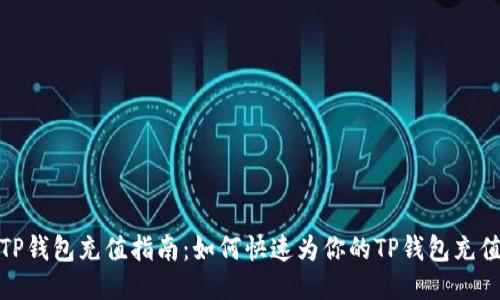 TP钱包充值指南：如何快速为你的TP钱包充值