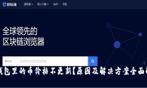 TP钱包里的币价格不更新？原因及解决方案全面解析