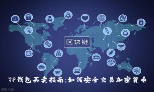 TP钱包买卖指南：如何安全交易加密货币