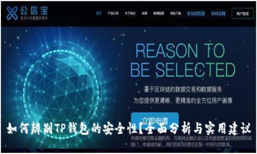如何辨别TP钱包的安全性？全面分析与实用建议