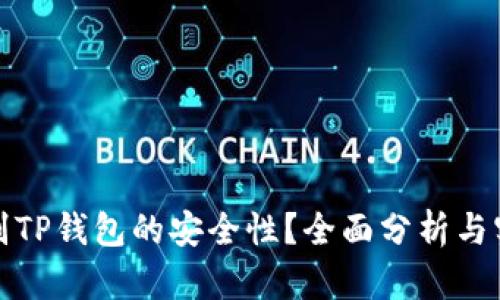 如何辨别TP钱包的安全性？全面分析与实用建议