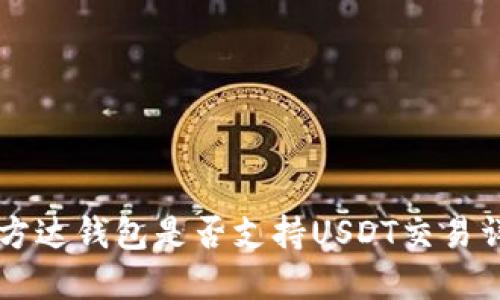 易方达钱包是否支持USDT交易详解