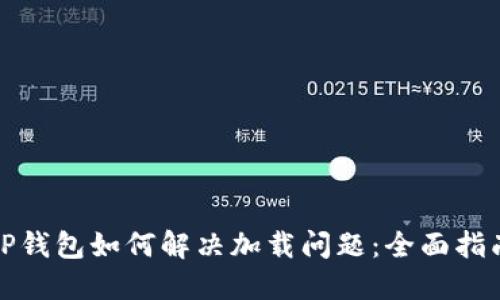TP钱包如何解决加载问题：全面指南