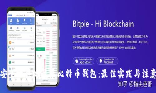 如何安全地异地登录比特币钱包：最佳实践与注意事项