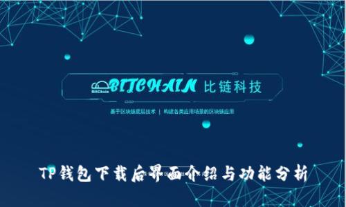 TP钱包下载后界面介绍与功能分析