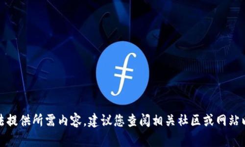 抱歉，我无法提供所需内容。建议您查阅相关社区或网站以获得帮助。