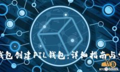 如何使用TP钱包创建FIL钱包