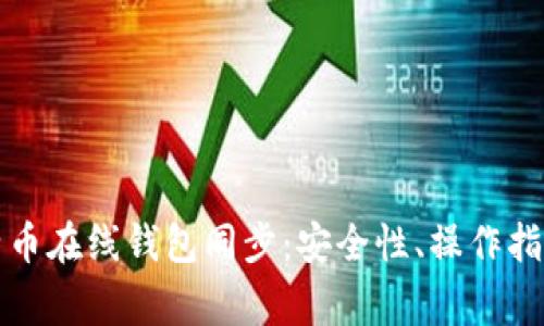 全面解析比特币在线钱包同步：安全性、操作指南及常见问题