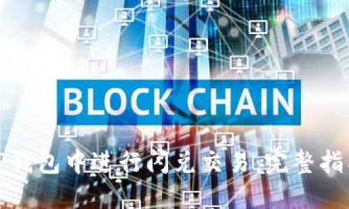 如何在TP钱包中进行闪兑交易：完整指南与解答