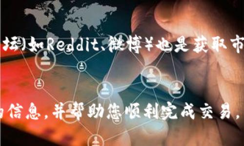   如何通过TP钱包将USDT兑换为ETH详解 / 
 guanjianci TP钱包, USDT, ETH, 数字货币兑换 /guanjianci 

引言
随着数字货币市场的快速发展，越来越多的用户开始关注如何在不同的数字货币之间进行转换。TP钱包作为一个便捷的数字货币钱包，在管理和交易数字资产方面提供了许多便利。但对于许多新手用户来说，在TP钱包中使用USDT购买ETH可能会感到困惑。本文将详细介绍如何在TP钱包中将USDT兑换为ETH，帮助用户顺利完成交易，并在此过程中了解一些相关的基本概念和注意事项。

了解TP钱包与数字货币
TP钱包是一个多链数字货币钱包，支持大量的公链资产，能够满足用户安全存储和管理数字资产的需求。钱包不仅仅是单纯的资产存储工具，它还具备交易、参与DeFi、NFT等多种功能。在数字货币领域，USDT（Tether）作为一种稳定币，其价格通常与美元挂钩，广泛应用于交易及价值存储。而ETH（以太坊）则是第二大市值的数字货币，除了作为一种交易媒介外，ETH还被广泛用于智能合约和去中心化应用（DApp）的开发。

为什么选择用USDT购买ETH
选择用USDT购买ETH的原因有多个方面。首先，USDT的价值相对稳定，用户在进行交易时可以规避价格波动带来的风险。其次，USDT的流动性很强，几乎所有的交易所都支持USDT交易，因此在交易所上使用USDT兑换ETH相对便捷。此外，USDT在整个数字货币市场中被广泛接受，用户在各大交易平台和去中心化平台中，可以方便地使用USDT进行交易。

步骤一：安装和设置TP钱包
如果您还没有安装TP钱包，请前往官方渠道进行下载并安装。安装完成后，您需要创建一个钱包账户。请确保设置强密码，并妥善备份助记词。助记词是恢复钱包的重要信息，确保它的安全性非常关键。一旦设置好钱包，您就可以通过转账或其他方式向钱包中充值USDT。

步骤二：充值USDT到TP钱包
充值USDT非常简单。首先在TP钱包中找到您USDT的地址，可以通过点击“接收”按钮获取该地址。接着，您可以通过其他交易所或钱包将USDT转账到这个地址。在整个转账的过程中，请务必确认您输入的地址正确无误，以免造成资金损失。

步骤三：在TP钱包中兑换USDT为ETH
在TP钱包中进行USDT到ETH的兑换，可以通过钱包内置的去中心化交易平台（DEX）完成。打开TP钱包，找到“兑换”或“交易”选项，选择USDT作为支付货币，ETH作为接收货币。系统将自动匹配当前的汇率，您只需输入希望兑换的USDT数量，确认订单后进行交易。在确认交易时，请仔细检查手续费及汇率，以确保您获取最佳的交易条件。

步骤四：确认交易并查看资产
完成交易后，您可以在TP钱包中查看您的ETH余额。通常情况下，交易会在短时间内完成，您也可以在区块链上查看交易状态。如果交易未能成功，请重新确认您的操作步骤，可能是由于网络拥堵或其他因素导致交易无法及时完成。

步骤五：安全管理您的数字资产
完成交易后，务必加强对数字资产的管理。定期检查您的钱包安全性，包括更新密码、备份助记词等。此外，您还可以考虑将部分资产转移到冷钱包中进行长期存储，以减少被黑客攻击的风险。

可能相关的问题
h4问题一：如何确保TP钱包的安全性？/h4
TP钱包的安全性是每个用户都必须关注的重要问题。首先，用户需要确保下载并安装的是TP钱包的官方版本，避免使用来路不明的应用。在账户安全上，用户应设置强密码，并定期更换，同时启用双重验证（2FA）功能，进一步增强账户安全。其次，助记词是控制钱包资产的关键，用户应将其妥善保存，避免与他人共享或存储于不安全的地方。此外，定期检查交易记录和账户活动，有助于及时发现异常交易，从而采取相应措施来保护资产。

h4问题二：使用TP钱包进行USDT和ETH交易的手续费是多少？/h4
在TP钱包进行USDT与ETH的交易时，用户需要支付一定的交易手续费。手续费的高低会受到网络拥堵情况的影响。在市场交易量大时，手续费可能上涨，而在市场冷却时，手续费则会相对降低。TP钱包通常会在交易确认后显示具体的手续费。在进行交易前，用户可以选择不同的交易速度（比如快速或普通成交），相应地支付的手续费也会不同。了解这一点能够帮助用户在效率与成本之间做出平衡，选择最适合的交易方式。

h4问题三：在TP钱包中交易是否支持法币？/h4
目前而言，TP钱包主要支持的是数字货币之间的兑换，并不直接支持法币（如人民币、美元等）的兑换。但是用户可以通过第三方平台将法币兑换为USDT，然后再充值到TP钱包中进行交易。在此过程中，用户需要选择信誉良好的交易平台，并确保遵守当地的法律法规。在整个操作中，建议用户仔细阅读平台的相关条款，确保资金安全。

h4问题四：如何处理交易失败或者未确认的状态？/h4
交易失败的原因有很多，包括网络拥堵、手续费设置过低、操作错误等。若交易失败，用户可以在TP钱包交易记录中查看详细信息，确认交易未成功的原因。如果交易处于未确认状态，用户可以耐心等待，通常情况下，交易会在一定时间内自动确认。如果长时间未确认，用户可以尝试重新发起交易，建议在手续费设置方面适当提高，以确保交易能够被网络快速处理。

h4问题五：如何熟悉数字货币市场行情？/h4
对于交易数字货币的用户来说，熟悉市场行情是非常重要的。可以通过各大交易所的行情页面、数字货币数据网站（如CoinMarketCap、CoinGecko等）获取最新的行情数据。此外，社交媒体及数字货币论坛（如Reddit、微博）也是获取市场动态的好去处。关注行业新闻，阅读市场分析和专家评论，可以帮助用户更好地理解市场趋势，从而做出更明智的交易决策。

总结
通过TP钱包将USDT兑换为ETH的过程并不复杂，只需按照步骤进行操作即可。然而，用户在使用数字货币钱包时，务必注意安全性，并对市场行情保持敏感。希望本文能够为您在TP钱包中交易提供有用的信息，并帮助您顺利完成交易。