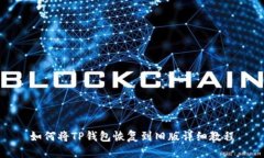 如何将TP钱包恢复到旧版详