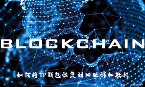 如何将TP钱包恢复到旧版详细教程