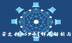 tp钱包是否支持ASS币？详尽