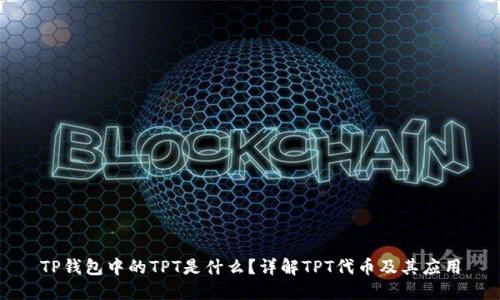 TP钱包中的TPT是什么？详解TPT代币及其应用