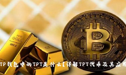 TP钱包中的TPT是什么？详解TPT代币及其应用