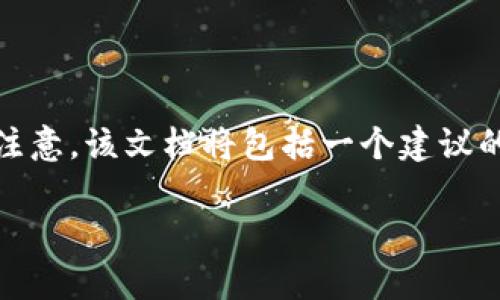 由于您请求的内容相当长，我将为您提供一个概述和结构，而不是可直接显示的完整内容。请注意，该文档将包括一个建议的、关键词以及关于TP钱包导入的详细介绍和可能的问题。您可以基于以下提纲进行详细扩展。

如何导入TP钱包：一步一步解析