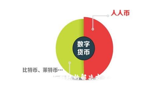 TP钱包转到交易所不到账的解决方案与常见问题分析