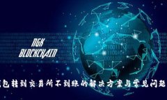 TP钱包转到交易所不到账的