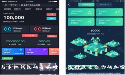 : TP钱包与手机钱包的全面对比：选择最适合你的加密货币钱包
