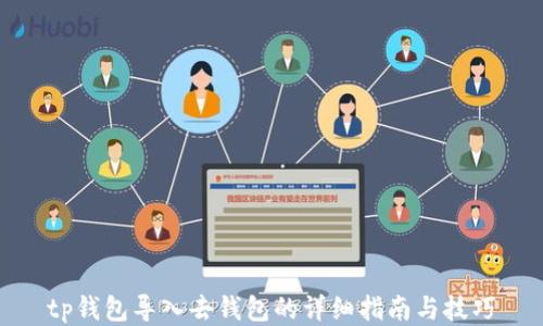 
tp钱包导入去钱包的详细指南与技巧