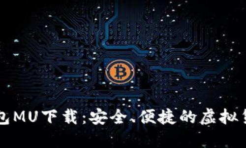 比特币轻钱包MU下载：安全、便捷的虚拟货币管理利器
