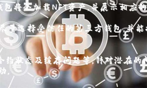   TP钱包NFT图像不显示的解决方案与常见问题 / 
 guanjianci TP钱包,nft,图像不显示,解决方案 /guanjianci 

一、TP钱包NFT不显示图的现象
在TP钱包中，有时候用户会遇到NFT图像不显示的情况。这种现象可能让许多用户感到困惑，尤其是在他们期待查看自己收藏的数字资产时。NFT（非同质化代币）作为一种数字艺术作品或资产的载体，通常依赖于网络连接和合适的钱包设置来正确显示其内容。

二、导致NFT图像不显示的原因
1. **网络连接问题**：TP钱包在加载NFT图像时需要依赖网络，若用户的网络连接不稳定，则可能导致无法显示。
2. **TP钱包版本问题**：如果TP钱包不是最新版本，可能会导致与区块链的兼容性问题，从而影响NFT图像的显示。
3. **合约问题**：一些NFT项可能因智能合约设置不当或未通过审核而导致其元数据无法加载，这会直接影响到图像的展示。
4. **缓存问题**：用户的设备缓存也可能导致NFT图像无法正确显示，尤其是在频繁切换不同NFT时。
5. **支持的链**：并非所有NFT都在TP钱包中得到支持，某些链上的NFT可能无法显示相关图像。

三、解决TP钱包NFT不显示图的步骤
1. **检查网络连接**：确保您的设备处于良好的网络状态。可以尝试切换到Wi-Fi或移动数据，看看能否解决问题。
2. **更新TP钱包**：前往应用商店，检查是否有TP钱包的更新版本，如有则进行更新。
3. **清除缓存**：在手机设置中找到TP钱包，清除缓存后重新打开应用，查看NFT图像是否正常显示。
4. **检查合约信息**：如果您是通过交易市场或其他平台购买的NFT，确认这些资产的智能合约是否完整，并确保其资产信息得到正确加载。
5. **使用其他钱包**：如果问题依然存在，可以尝试将该NFT导入到其他支持的数字钱包中查看，确认是否是TP钱包的问题。

四、可能相关的问题
我们来深入探讨几个可能与“TP钱包NFT不显示图”相关的问题。这些问题涵盖了网络连接、钱包设置、NFT特性等方面，以帮助用户更全面地理解该问题。

1. TP钱包如何解决网络连接问题导致的NFT不显示？
网络连接问题往往是导致TP钱包中NFT不显示的重要原因之一。为了确保良好的网络质量，用户可以进行以下检查：

首先，检查设备是否成功连接到互联网。可以尝试打开浏览器并访问其他网站以确认网络是否正常运行。如果在浏览器中也出现连接问题，建议重启路由器或尝试切换到其他网络，比如从Wi-Fi切换到手机数据。

其次，有时候Wi-Fi信号可能会不稳定。在这种情况下，可以移动到信号更强的地方，或尝试连接不同的网络。我建议使用移动数据时选择质量更高的网络，通常较新的5G网络在数据传输方面表现更佳。

此外，用户可以尝试在TP钱包内切换不同的网络节点（如果支持这样的选项），因为某些网络节点可能由于维护或负载过重而导致连接不稳。

如果网络连接正常但NFT依旧不显示，建议用户进行应用更新，或检查TP钱包的官方渠道获取关于当前网络连接问题的消息。

2. 为什么TP钱包需要保持更新？
保持TP钱包更新是确保其正常功能和用户体验的重要环节。版本过旧的应用可能会在其功能上落后，未能及时修复漏洞或适配新的技术。

首先，TP钱包的更新通常能够提供最新的功能和性能，确保用户在使用时获得最佳体验。例如，某些更新可能包含新的资产支持或用户友好的界面改进，使用户更轻松地管理其NFT资源。

其次，更新也包括安全性修补。区块链环境相对复杂，安全性是至关重要的。更新能解决已知的安全漏洞，防止用户资产被盗或损失的风险。

最后，随着NFT市场的不断发展，新的协议或标准可能会出现，保持更新有助于用户在最新市场上占得先机。通过及时更新，用户不仅能够看到最新的NFT信息，还可以通过最新的技术手段进行更高效的交易与管理。

3. NFT无法显示的合约问题是什么？
合约问题是指NFT背后的智能合约未能正确执行或未经过官方审核，可能导致资产信息无法正常加载，从而使图像无法显示。

智能合约是区块链中的自动执行程序，NFT的所有权和元数据通常通过这些合约进行管理。当用户购买NFT时，该合约会被调用来记录交易并提供相关的资产信息。如果合约存在问题，例如渗透漏洞或不兼容的代码，则资产信息往往无法加载。

用户可以通过区块链浏览器查看相关合约的状态，以确认其是否正常工作。如果合约出现故障，用户需要联系项目团队或市场支持寻求解决方案。

此外，合约是否验证通过通常也影响到资产的显示。用户在购买NFT时，应该确认该资产是否在主流平台上接受，为此可以参考该NFT项目的社区评价和意见。

4. 如何通过清理缓存来解决TP钱包问题？
缓存是应用在使用过程中预存的一部分数据，目的是为了提高应用的加载速率和运行效率。然而，随着时间的推移，缓存可能会变得陈旧，导致应用表现不佳。

为了清除TP钱包的缓存，用户可以通过以下步骤进行操作。首先，进入设备的“设置”，找到应用程序或应用管理选项。随后，搜索TP钱包并进入其设置页面。在这里，用户可以找到“清除缓存”的选项，点击即可。

清理缓存后，用户重新打开TP钱包，可能会发现应用运行更加流畅，同时NFT图像也能够正常加载了。需要说明的是，清理缓存不会删除用户存储的数据，只是清除临时文件。

此外，很多设备提供“重启”功能，重启设备后通常也能清除部分内存中未保存的缓存问题，形成更为干净的运行环境。

5. 导入NFT到其他钱包的方法是什么？
如果TP钱包中的NFT图像依然无法显示，用户可以尝试将其导入到其他支持钱包中，这样可以确认问题是否出在TP钱包上。

首先，用户需要获取其NFT的私钥或助记词，这通常可以在TP钱包的设置中找到。在做好备份后，可以前往其他支持NFT的数字钱包，如MetaMask或Trust Wallet等。

在新的钱包中，用户需要选择“导入钱包”选项，并输入在TP钱包中获取的私钥或助记词。确认信息无误后，新的钱包将会加载NFT资产，并展示相应的图像。

值得一提的是，不同的钱包可能支持不同类型的NFT，因此在导入之前最好先确认该钱包支持的NFT格式。此外，尽量选择受信任的第三方钱包，并能提供良好技术支持与社区反馈。

总结
解决TP钱包中NFT不显示图的问题，通常需要从多个角度分析与调整。例如，用户需要关注网络连接、钱包版本、合约状态及缓存问题等。针对潜在的问题，我们提出了一系列实用的解决方案，希望能帮助用户更好地管理自己的数字资产。
如果问题依然无法解决，用户也可以考虑咨询TP钱包的官方客服或相关技术支持，以便找到更专业的解答与帮助。