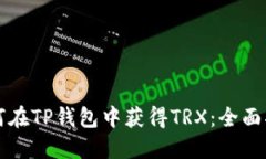 如何在TP钱包中获得TRX：全