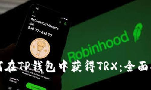 如何在TP钱包中获得TRX：全面指南