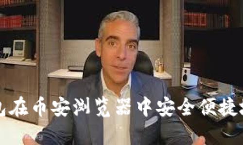 如何使用TP钱包在币安浏览器中安全便捷地管理加密资产