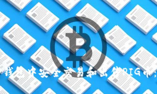 如何在TP钱包中安全交易和出售PIG币：全面指南